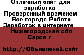 Отличный сайт для заработка. Проверенный временем. - Все города Работа » Заработок в интернете   . Нижегородская обл.,Саров г.